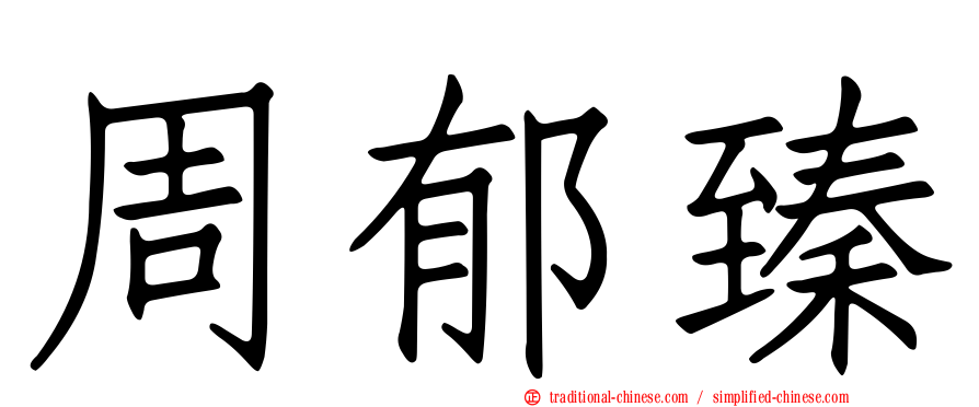 周郁臻