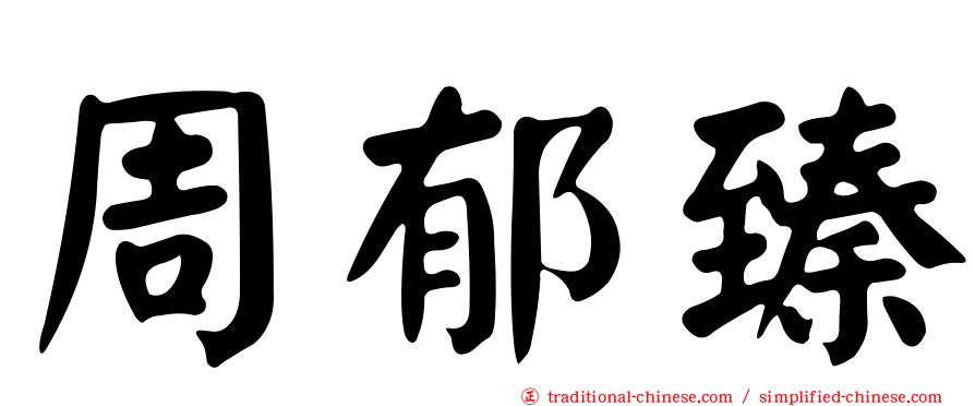 周郁臻
