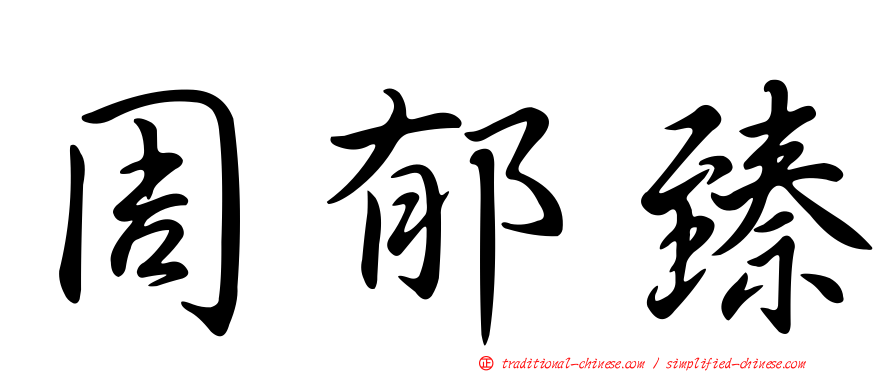 周郁臻