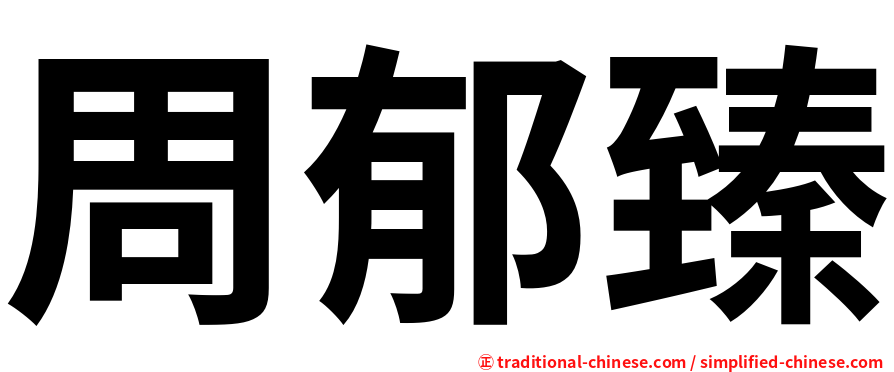 周郁臻