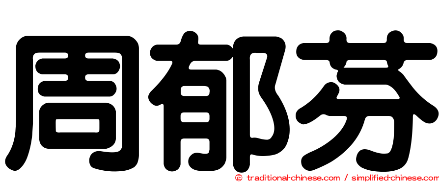 周郁芬