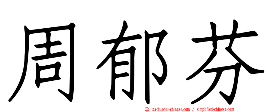 周郁芬