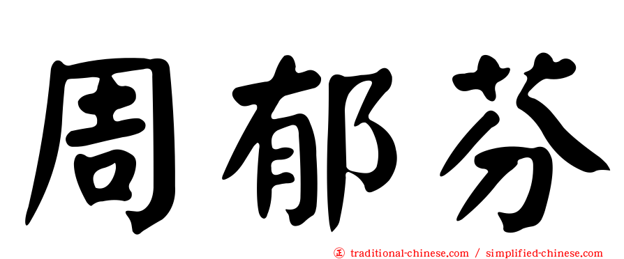 周郁芬
