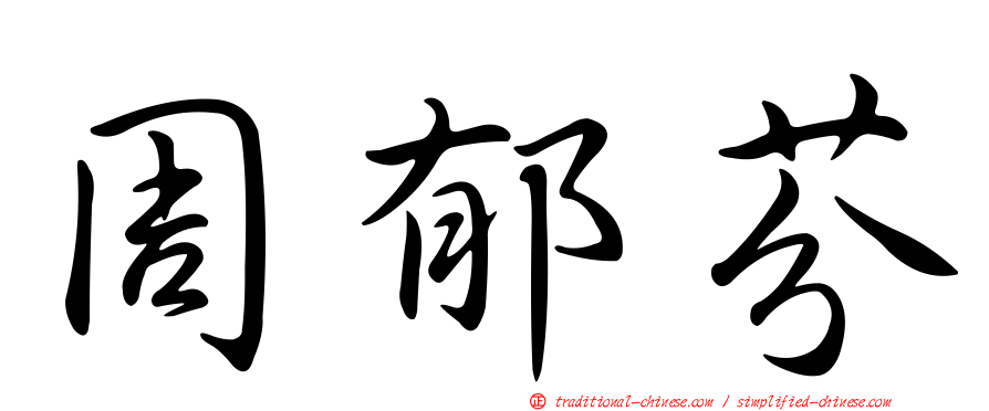 周郁芬