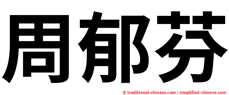 周郁芬