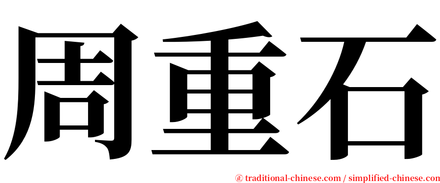 周重石 serif font
