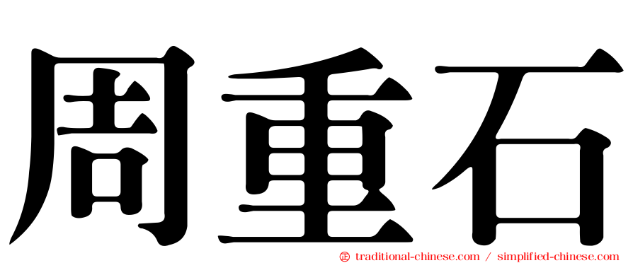 周重石