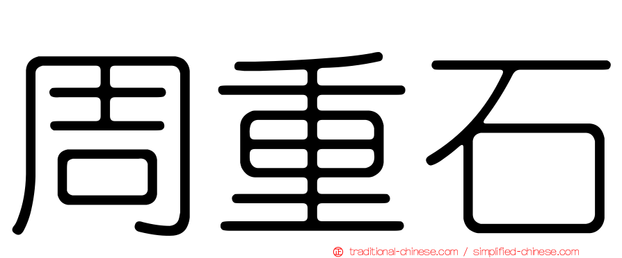 周重石