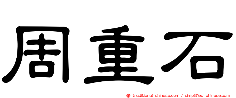 周重石