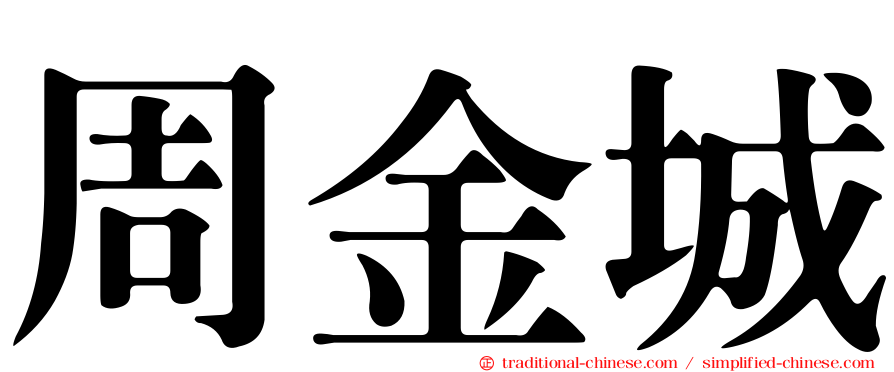 周金城