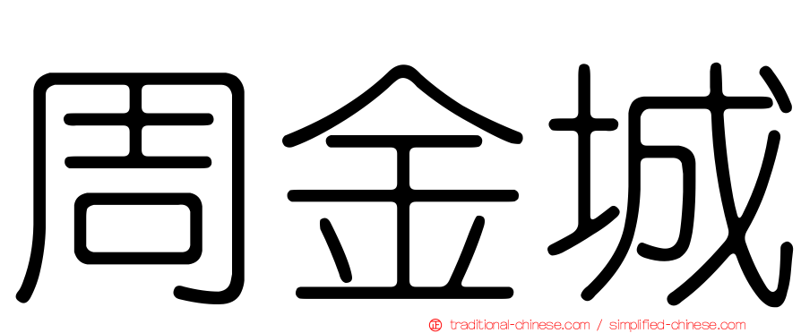 周金城
