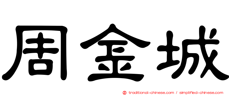 周金城