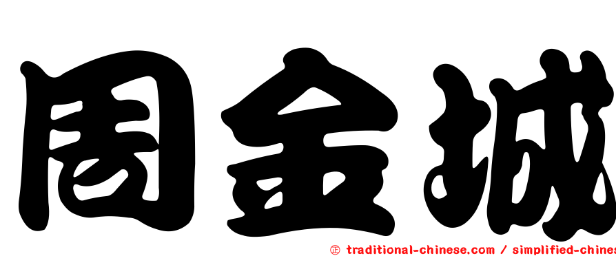 周金城