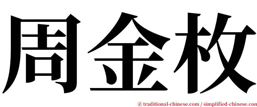 周金枚 serif font