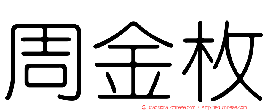 周金枚