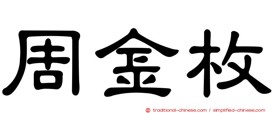 周金枚