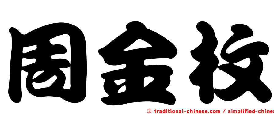 周金枚