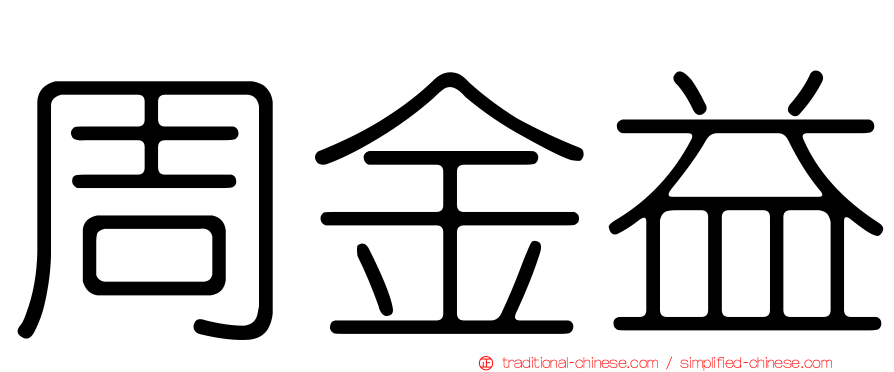 周金益