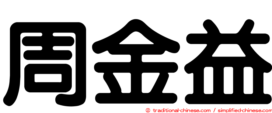 周金益