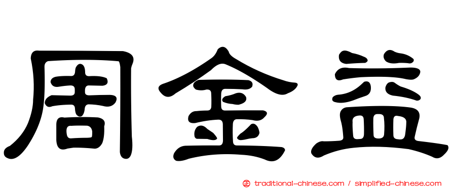 周金益