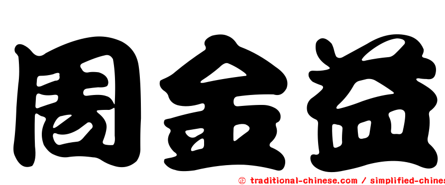 周金益