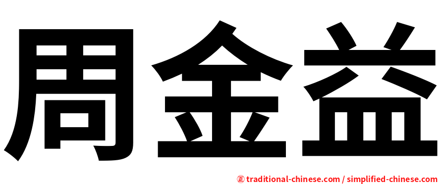 周金益