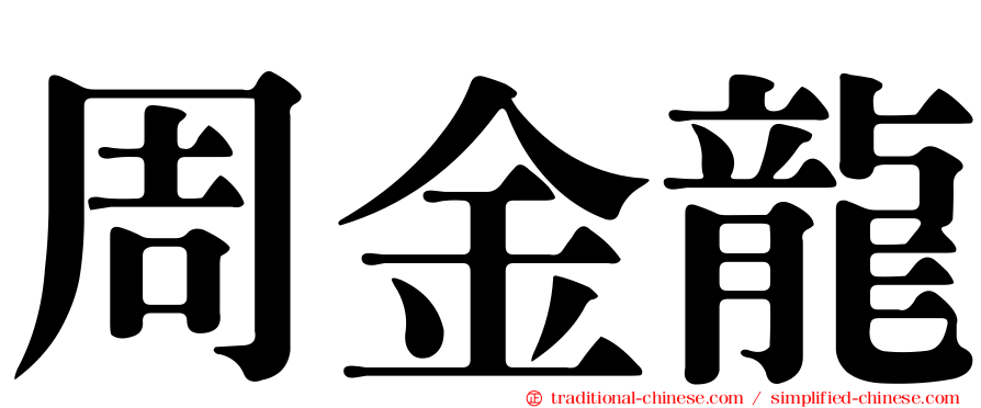周金龍