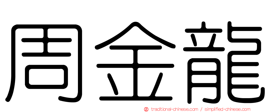 周金龍