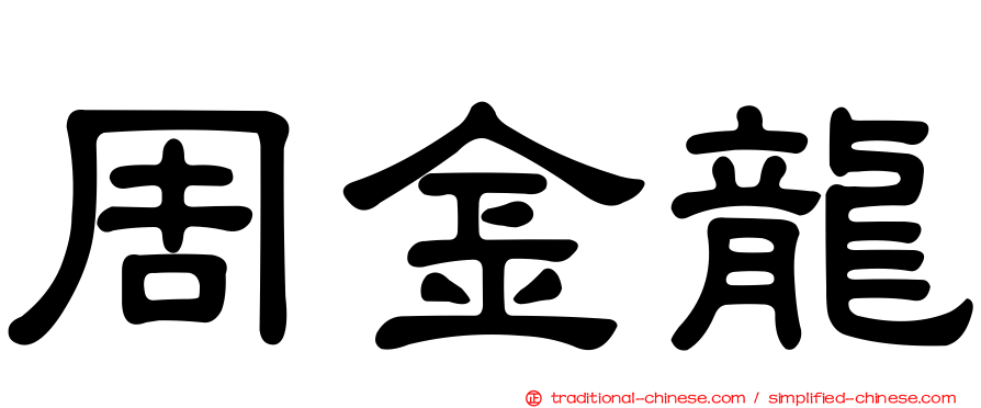 周金龍