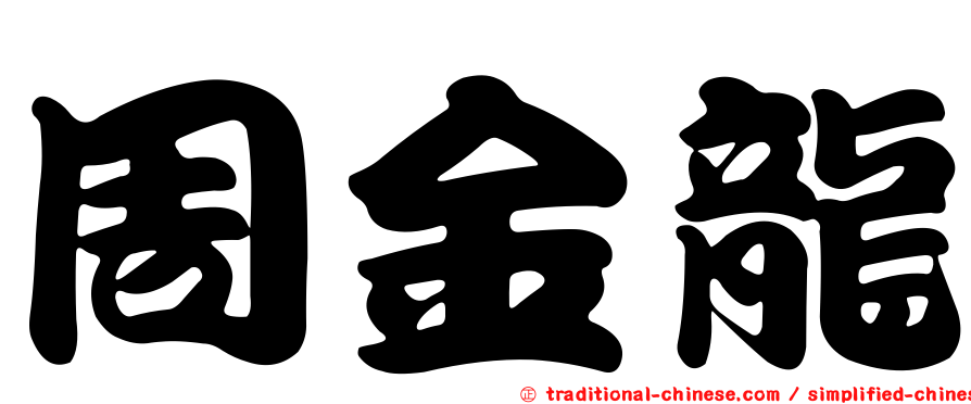 周金龍