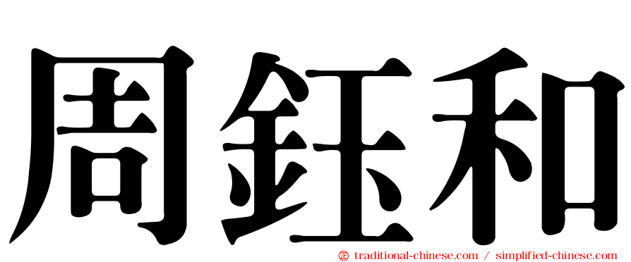 周鈺和