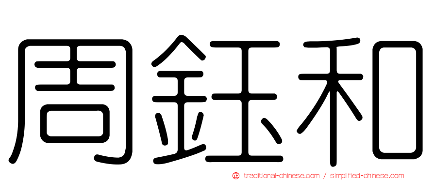 周鈺和