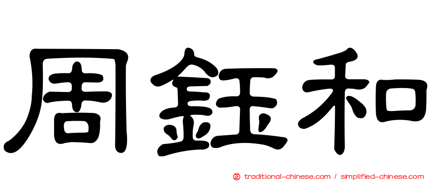 周鈺和