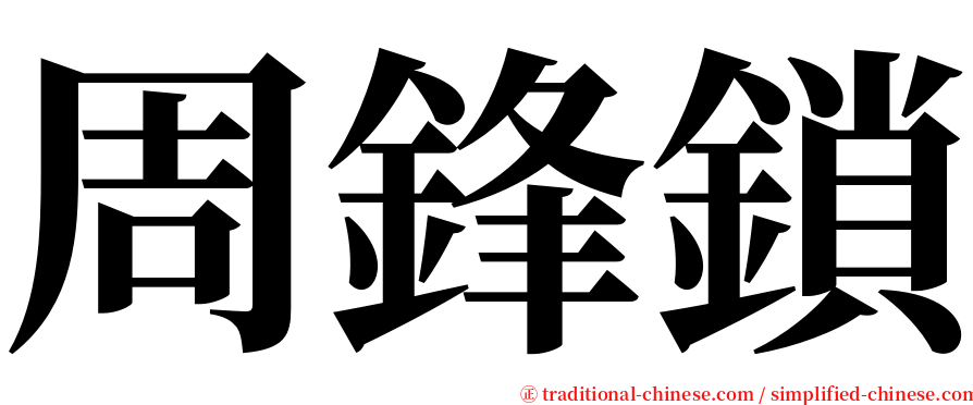 周鋒鎖 serif font