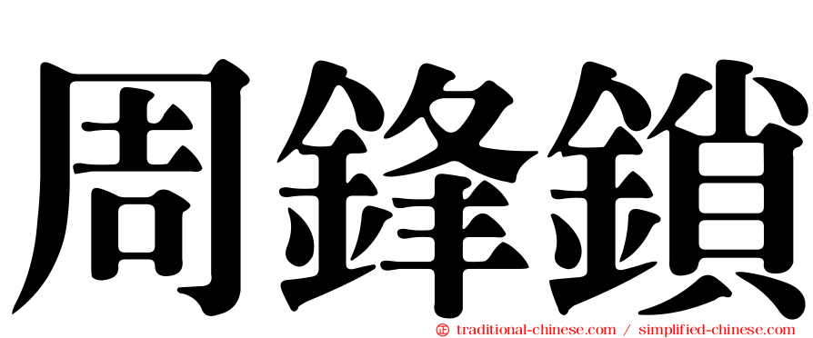 周鋒鎖