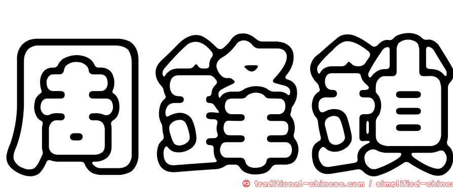 周鋒鎖