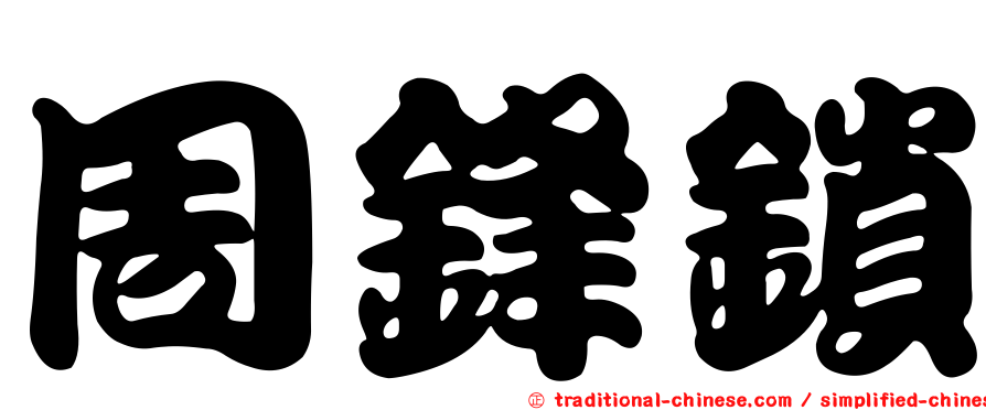 周鋒鎖