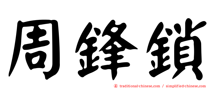 周鋒鎖