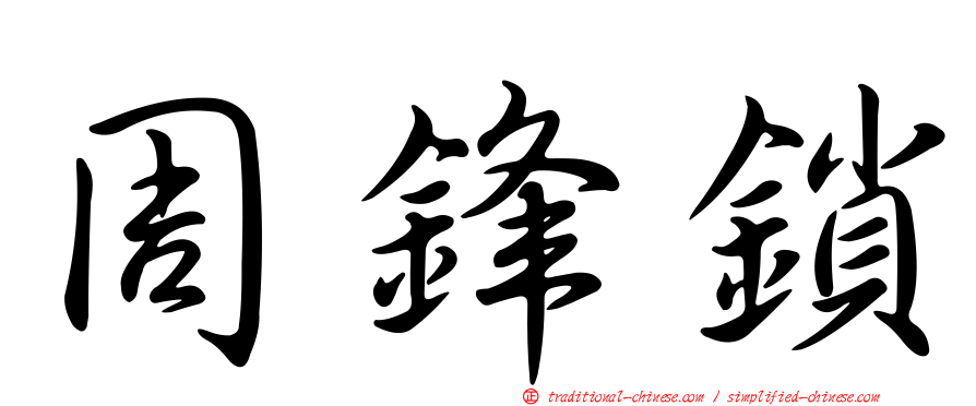 周鋒鎖