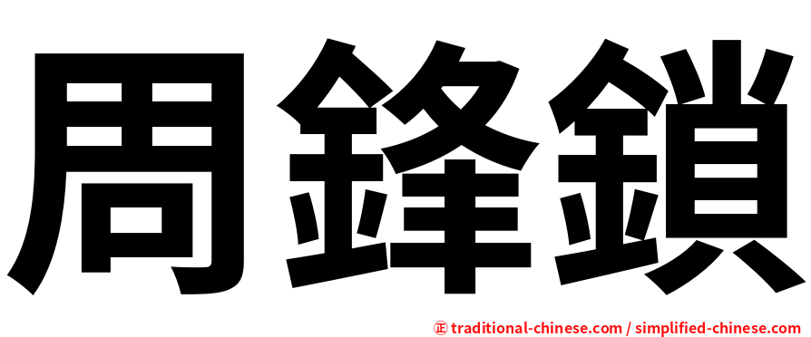 周鋒鎖
