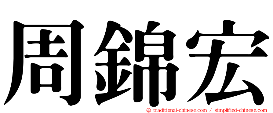 周錦宏