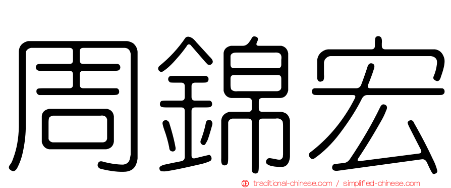 周錦宏