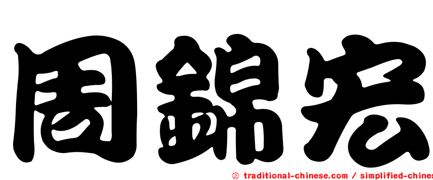 周錦宏