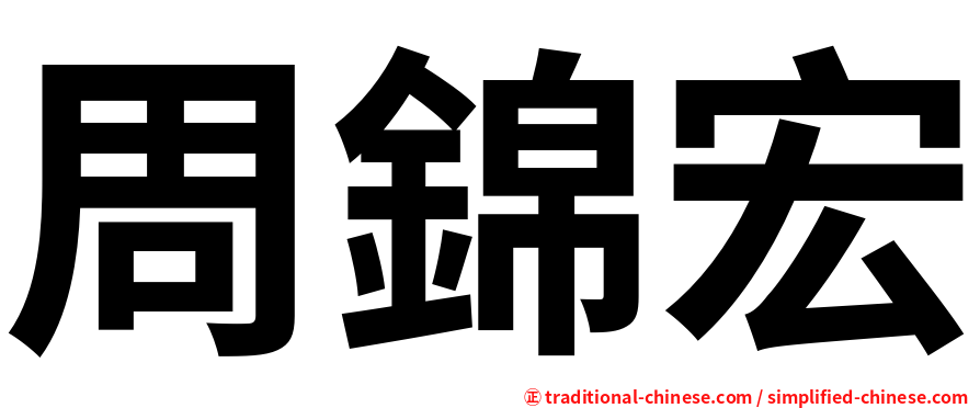 周錦宏