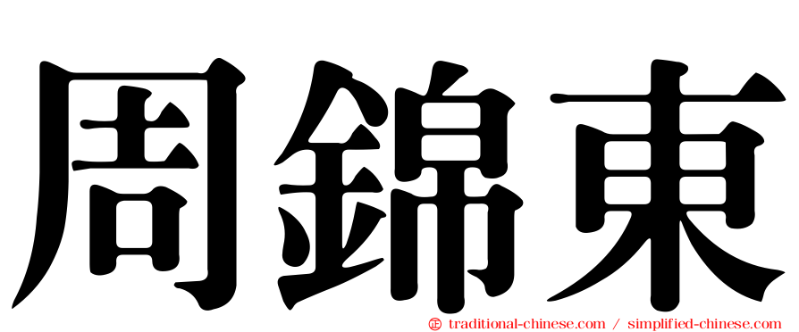 周錦東