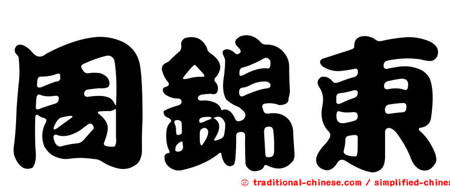 周錦東