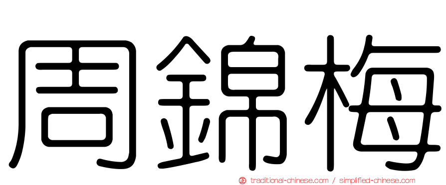周錦梅