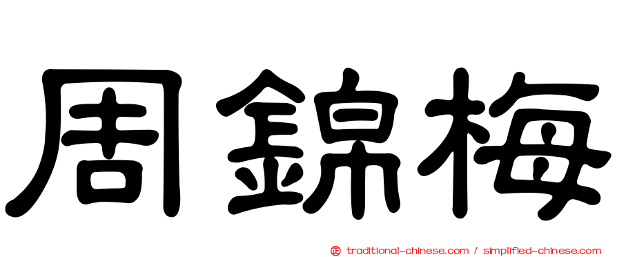 周錦梅