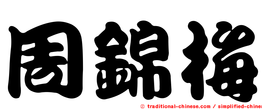 周錦梅
