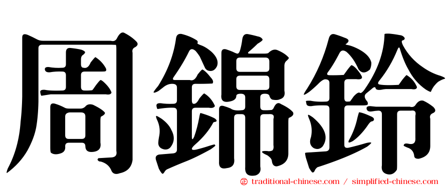 周錦鈴